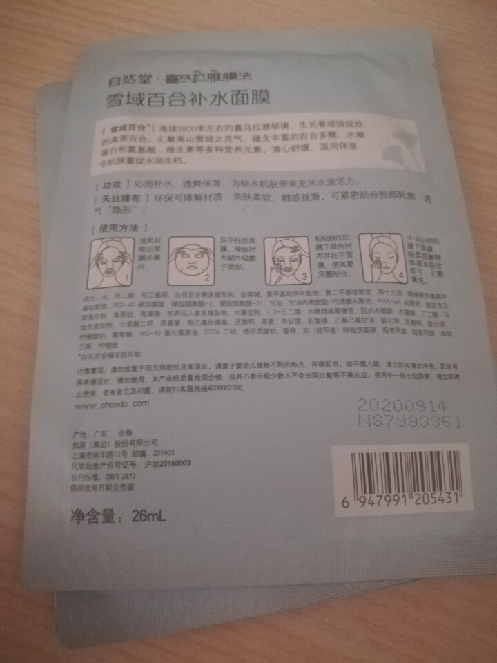 自然堂（CHANDO） 面膜补水女喜马拉雅多效保湿控油提亮紧致面膜女免洗 补水面膜（2片体验装）怎么样，好用吗，口碑，心得，评价，试用报告,第4张