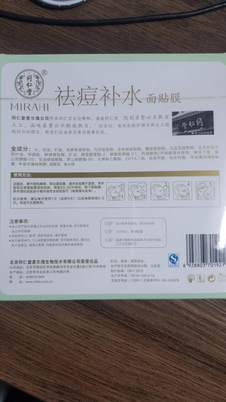 北京同仁堂祛痘补水面膜5贴/盒怎么样，好用吗，口碑，心得，评价，试用报告,第3张