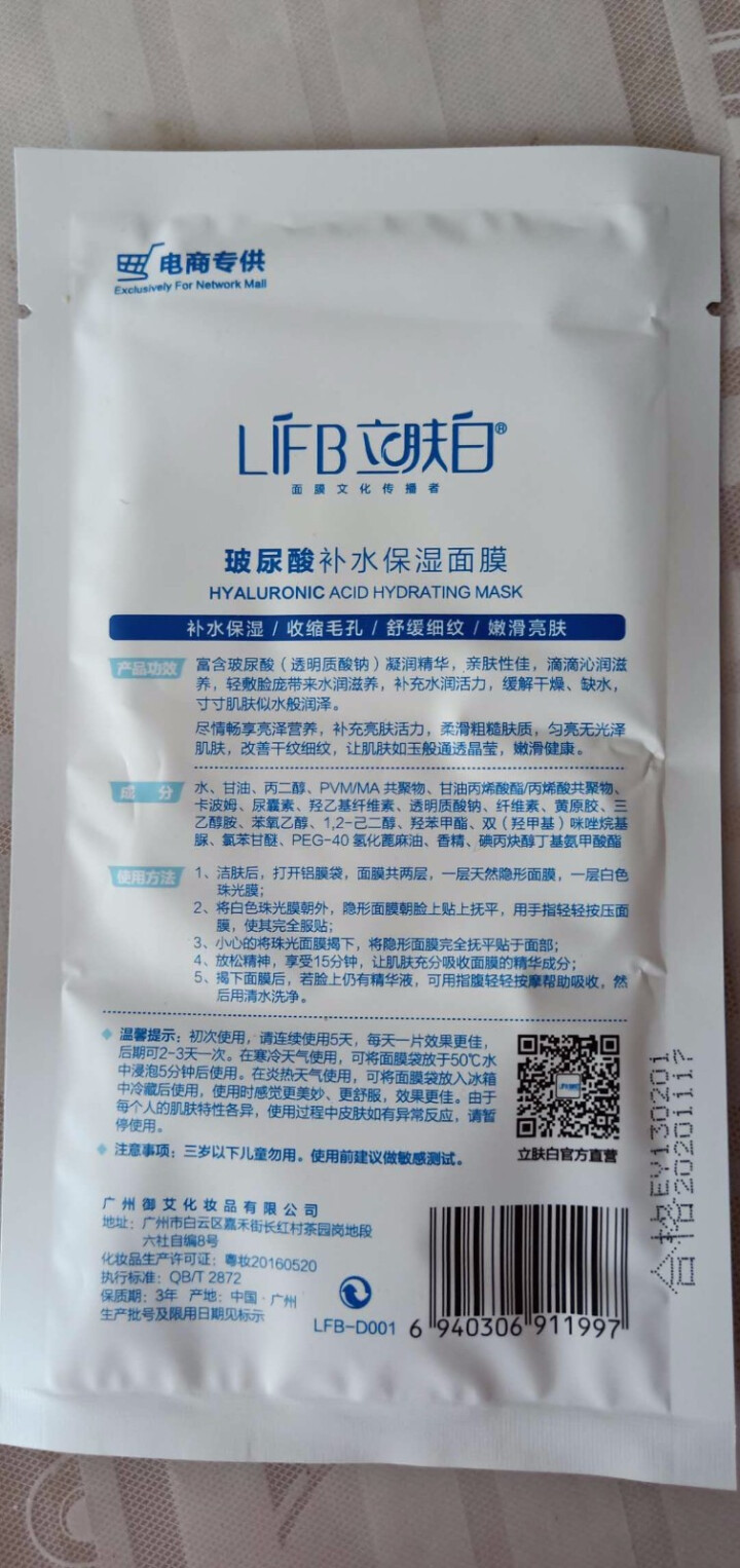 立肤白/LIFB 冰泉舒缓嫩白冰膜补水保湿面膜贴一盒10片装 女去黄提亮肤色收缩毛孔 立肤白玻尿酸补水保湿面膜 5片怎么样，好用吗，口碑，心得，评价，试用报告,第4张