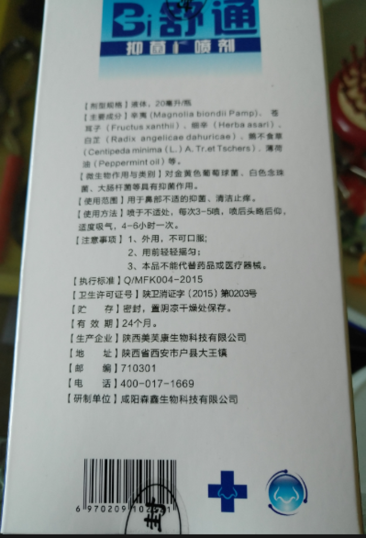 元荣 买二送一 鼻舒通鼻炎喷雾抑菌喷剂缓解过敏性鼻窦炎鼻塞鼻痒流鼻涕鼻子不通气怎么样，好用吗，口碑，心得，评价，试用报告,第4张