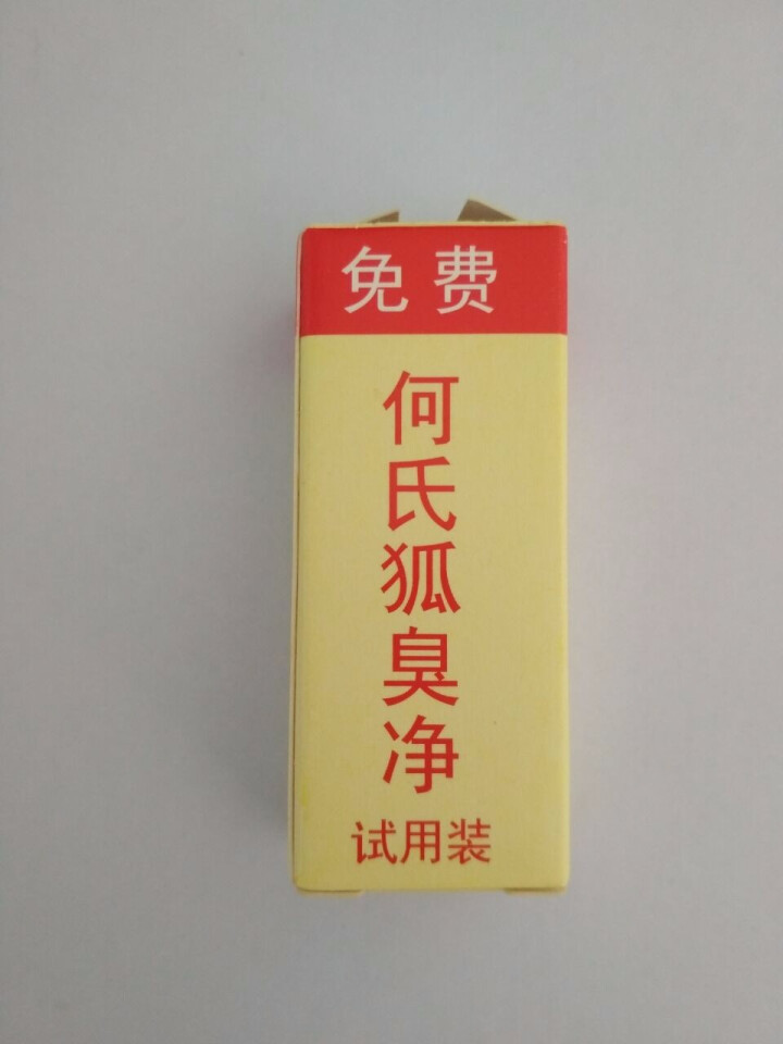 何氏狐臭净试用装适用对本品功效怀疑者,仅需10元邮费 每人限一瓶怎么样，好用吗，口碑，心得，评价，试用报告,第2张