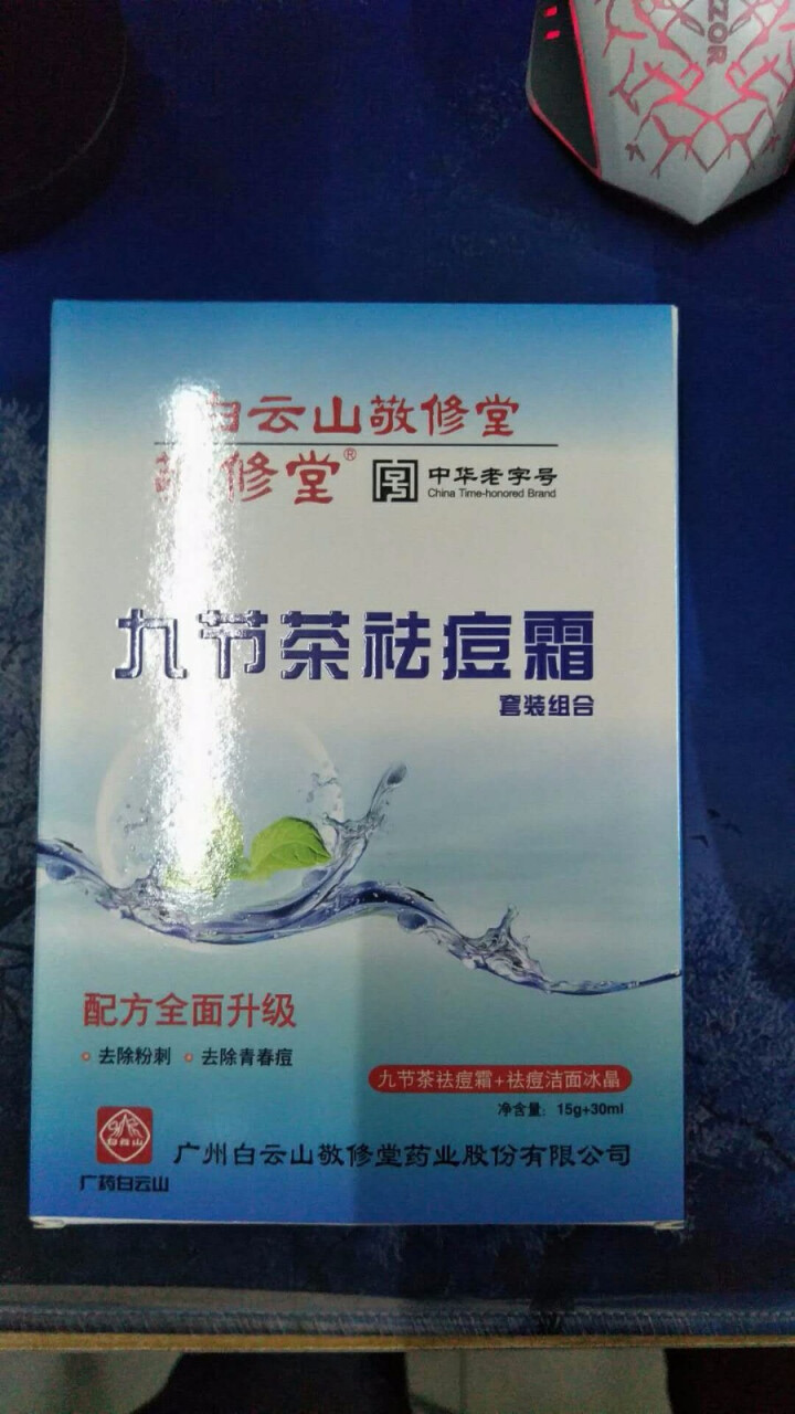 白云山敬修堂九节茶祛痘膏祛痘霜祛痘乳洁面冰晶套装修护淡化痘印痘坑痘疤痘痕去青春痘粉刺暗疮怎么样，好用吗，口碑，心得，评价，试用报告,第2张