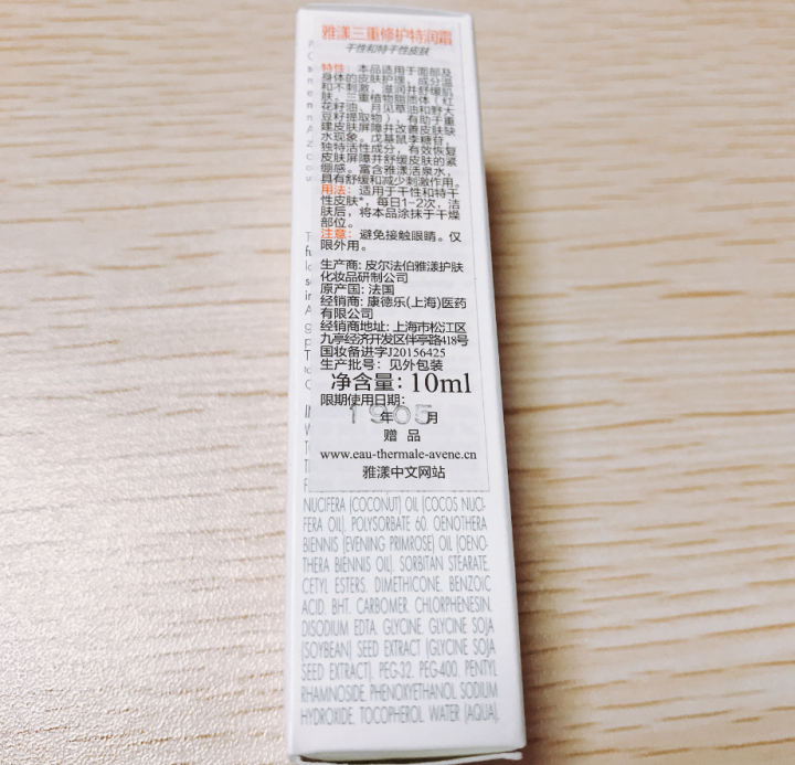 雅漾（Avene）三重修护特润霜 10ml (赠品，请勿单独购买)怎么样，好用吗，口碑，心得，评价，试用报告,第2张