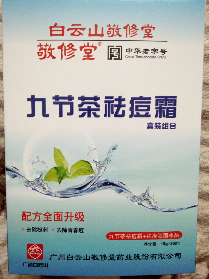 白云山敬修堂九节茶祛痘膏祛痘霜祛痘乳洁面冰晶套装修护淡化痘印痘坑痘疤痘痕去青春痘粉刺暗疮怎么样，好用吗，口碑，心得，评价，试用报告,第2张