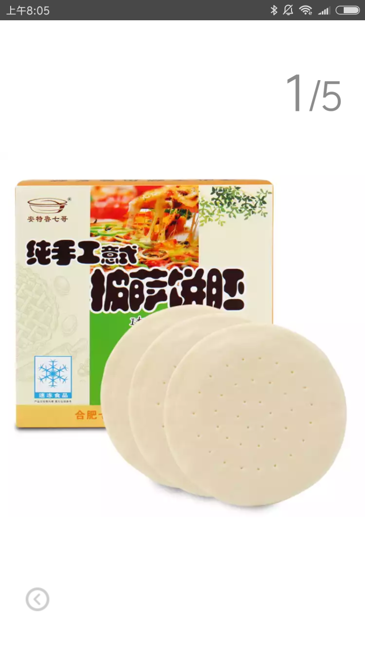 安特鲁七哥手工8寸披萨饼底pizza皮胚面饼（3片）怎么样，好用吗，口碑，心得，评价，试用报告,第4张