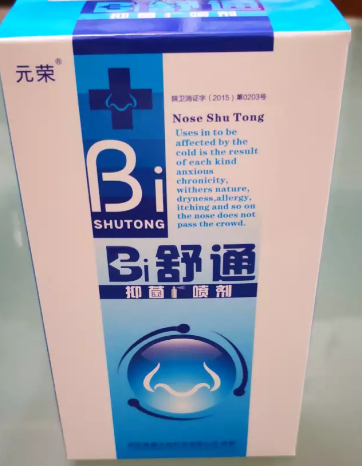 2送1 鼻舒通鼻炎喷雾抑菌喷剂缓解过敏性鼻窦炎鼻塞鼻痒流鼻涕鼻子不通气怎么样，好用吗，口碑，心得，评价，试用报告,第3张