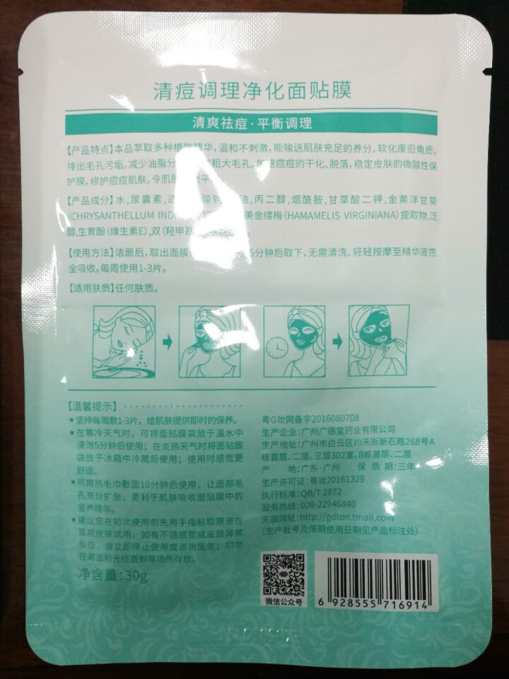 广德堂清痘调理净化面贴膜6片补水保湿控油祛痘修护贴片式袋装男女学生面膜怎么样，好用吗，口碑，心得，评价，试用报告,第3张