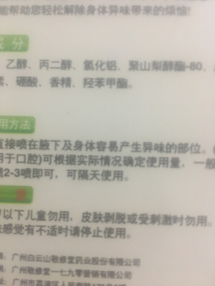 敬修堂 白云山去狐臭腋臭汗臭喷雾喷剂狐臭净狐臭水香体止汗露除祛狐臭净味水男女士 一支装怎么样，好用吗，口碑，心得，评价，试用报告,第4张