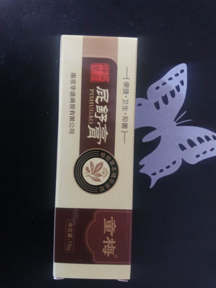 痔疮膏药便血脱肛裂去息肉球内外混合痔脓肿肛周湿疹抑菌乳膏 痔疮膏（买二送一）怎么样，好用吗，口碑，心得，评价，试用报告,第2张