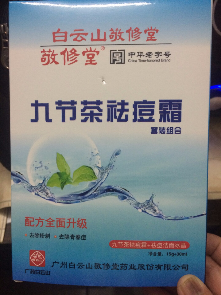 白云山敬修堂九节茶祛痘膏祛痘霜祛痘乳洁面冰晶套装修护淡化痘印痘坑痘疤痘痕去青春痘粉刺暗疮怎么样，好用吗，口碑，心得，评价，试用报告,第2张