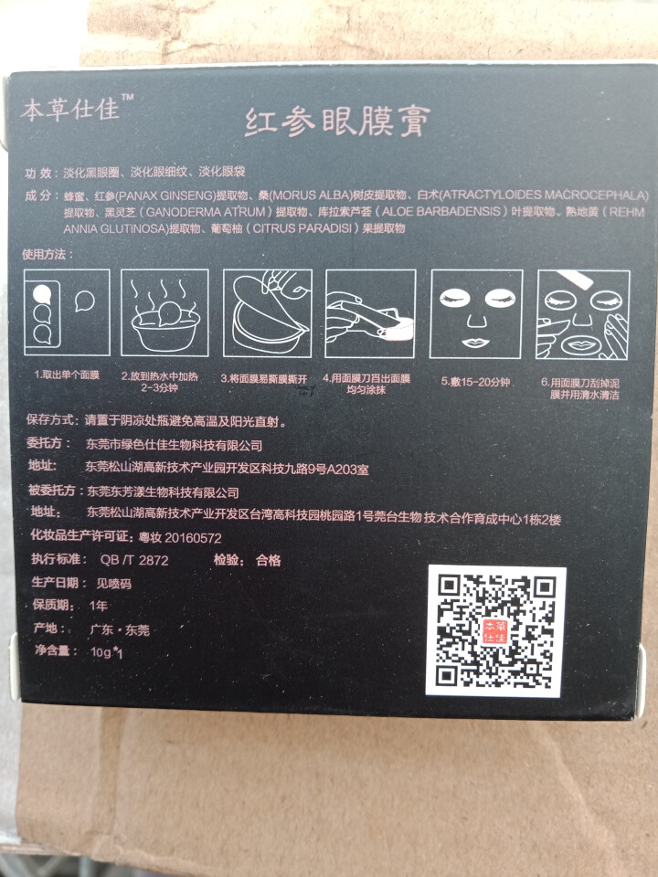 本草仕佳 红参眼膜泥去眼袋淡化细纹去黑眼圈 1粒4次 1粒装可用4次怎么样，好用吗，口碑，心得，评价，试用报告,第3张