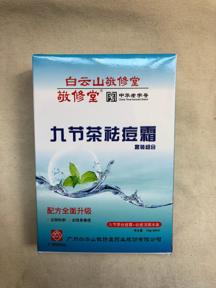 白云山敬修堂九节茶祛痘膏祛痘霜祛痘乳洁面冰晶套装修护淡化痘印痘坑痘疤痘痕去青春痘粉刺暗疮怎么样，好用吗，口碑，心得，评价，试用报告,第2张