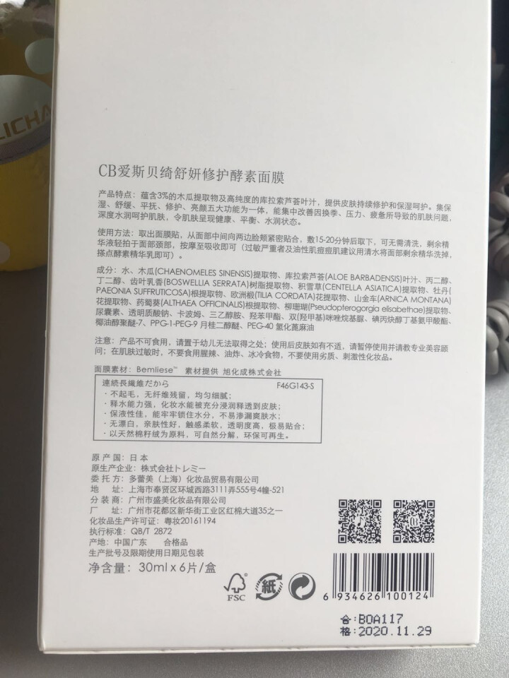 CB优选 日本舒妍修护酵素面膜 补水保湿修护注能晒后修护  敏弱肌肤专用补水面膜6片怎么样，好用吗，口碑，心得，评价，试用报告,第3张