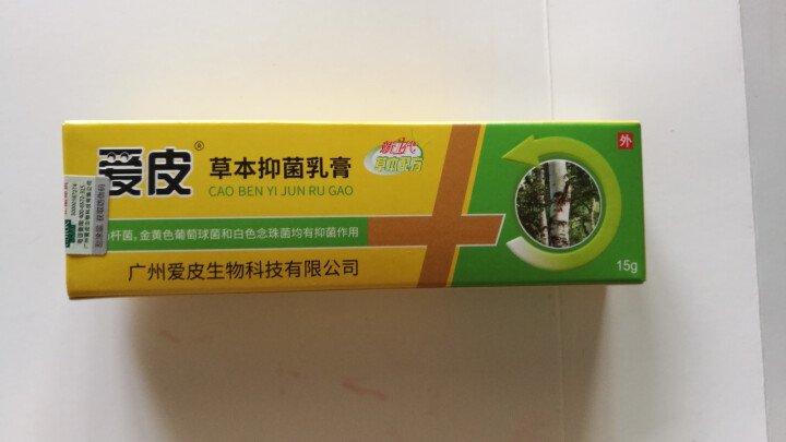 【药房有售】广德堂爱皮草本抑菌乳膏15g成人装湿疹皮炎皮痒外用止痒软膏怎么样，好用吗，口碑，心得，评价，试用报告,第2张