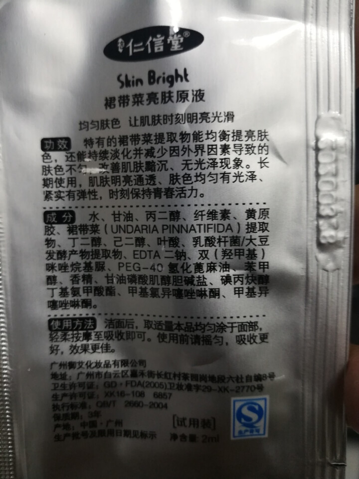 仁信堂 裙带菜亮肤原液精华30ml 提亮肤色 保湿滋润 收缩毛孔 修护敏感肌 【2号】裙带菜原液小样 （赠品勿拍）怎么样，好用吗，口碑，心得，评价，试用报告,第5张