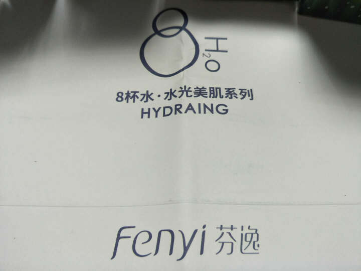 芬逸（FENYI） 八杯水套装深海奇缘水光美肌 8杯水补水保湿爽肤水乳液女护肤品化妆 六件套（洗面奶+爽肤水+乳液+眼霜+水光霜+精华）怎么样，好用吗，口碑，心,第4张