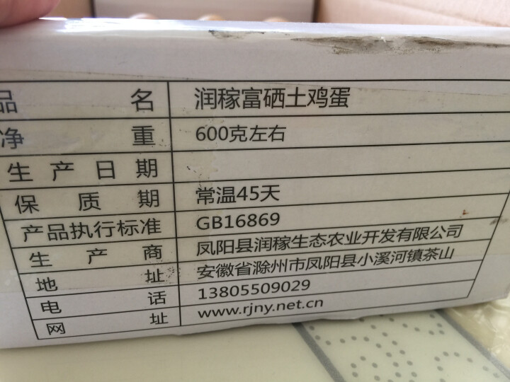 【礼盒包装】润稼凤阳 原生态散养土鸡蛋 富硒蛋 巡山鸡土鸡蛋农家散养 生鲜 新鲜营养 15枚怎么样，好用吗，口碑，心得，评价，试用报告,第3张