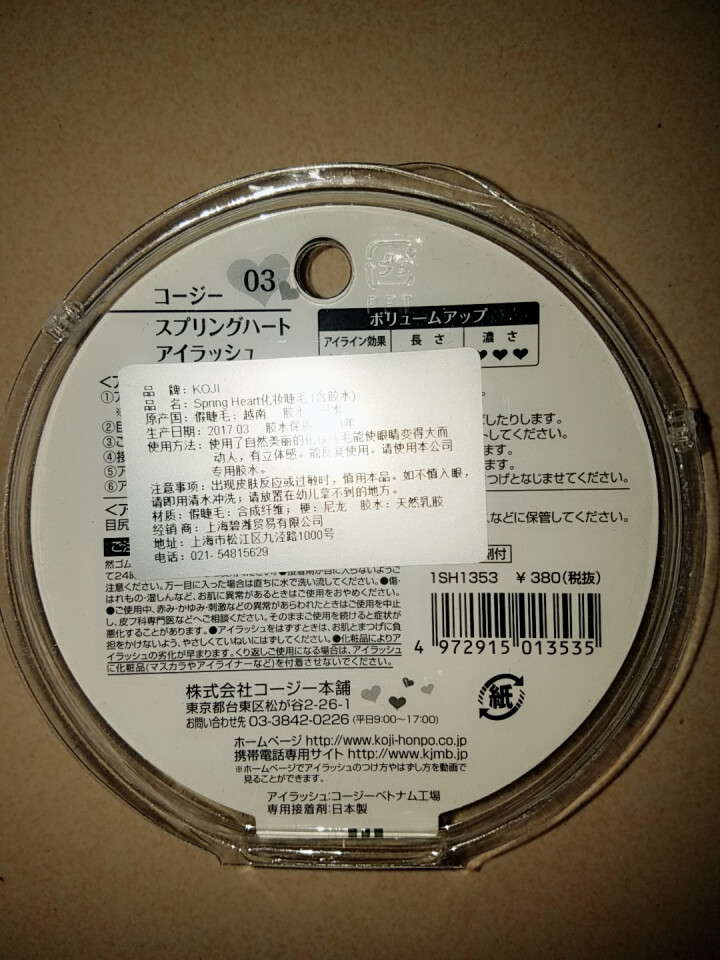 蔻吉（KOJI） 日本蔲吉假睫毛Spring Heart2# 3# 5#自配胶水 上睫毛 3#自然纤长交叉裸妆浓密1SH1353怎么样，好用吗，口碑，心得，评价,第3张