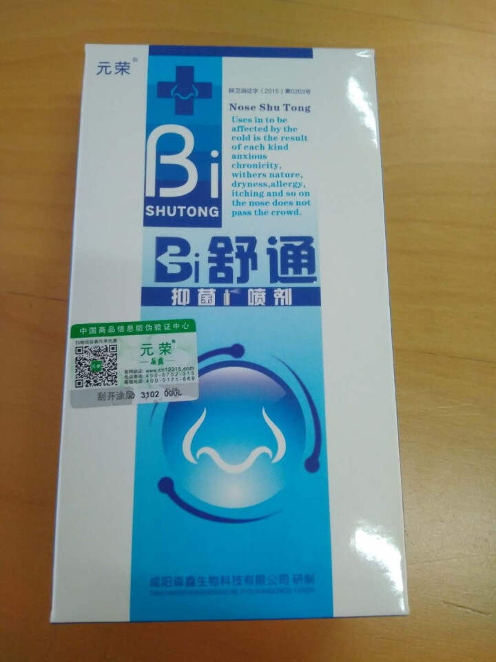 元荣 买二送一 鼻舒通鼻炎喷雾抑菌喷剂缓解过敏性鼻窦炎鼻塞鼻痒流鼻涕鼻子不通气怎么样，好用吗，口碑，心得，评价，试用报告,第2张