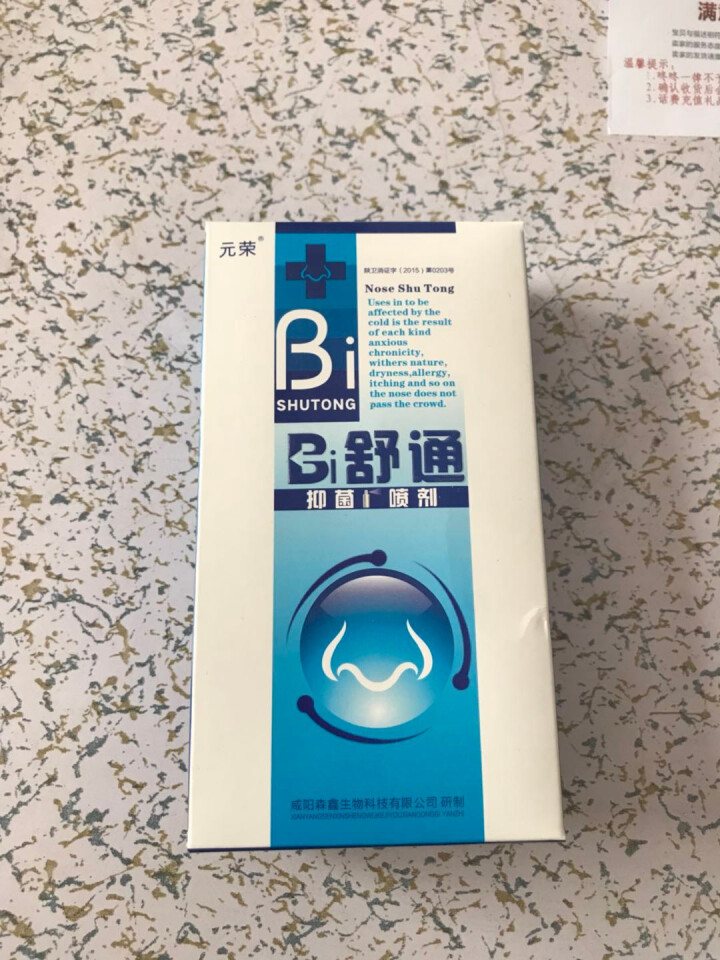 元荣 买二送一 鼻舒通鼻炎喷雾抑菌喷剂缓解过敏性鼻窦炎鼻塞鼻痒流鼻涕鼻子不通气怎么样，好用吗，口碑，心得，评价，试用报告,第2张