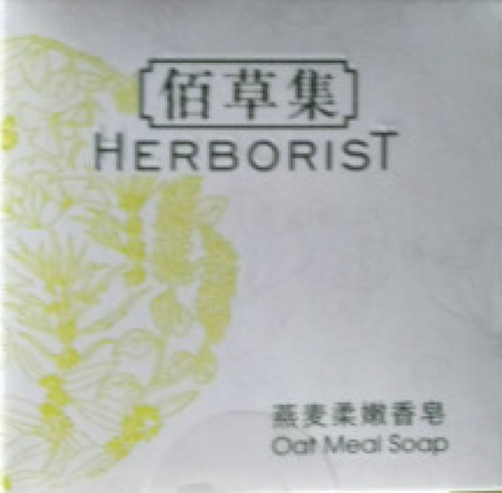 佰草集（HERBORIST）洁面皂香皂 新玉润保湿洁面皂套装100g*2 深层清洁保湿 燕麦柔嫩香皂30g怎么样，好用吗，口碑，心得，评价，试用报告,第2张