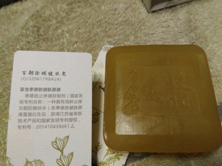 【后背瘙痒长痘，是螨虫在作怪】季德胜百部除螨止痒香皂 肌肤控油祛痘固体沐浴露非硫磺皂90g怎么样，好用吗，口碑，心得，评价，试用报告,第5张