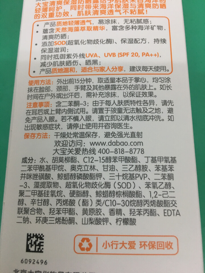 大宝清爽保湿防晒露75g 男女士补水保湿面部全身乳隔离学生防晒露户外紫外线 清爽保湿SPF20怎么样，好用吗，口碑，心得，评价，试用报告,第3张