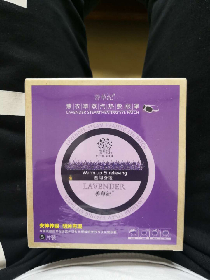 善草纪薰衣草精油蒸汽热敷眼罩 去黑眼圈保湿补水眼贴膜贴膜 5片怎么样，好用吗，口碑，心得，评价，试用报告,第2张