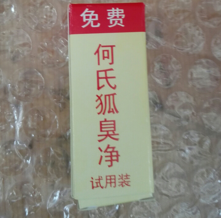 何氏狐臭净试用装适用对本品功效怀疑者,仅需10元邮费 每人限一瓶怎么样，好用吗，口碑，心得，评价，试用报告,第3张