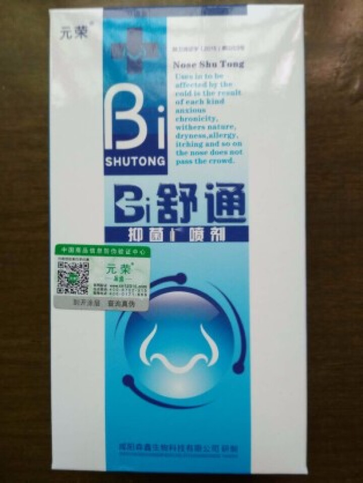 元荣 买二送一 鼻舒通鼻炎喷雾抑菌喷剂缓解过敏性鼻窦炎鼻塞鼻痒流鼻涕鼻子不通气怎么样，好用吗，口碑，心得，评价，试用报告,第2张