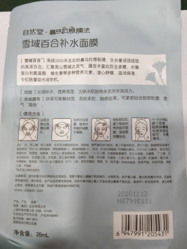 自然堂（CHANDO） 面膜补水女喜马拉雅多效保湿控油提亮紧致面膜女免洗 补水面膜（2片体验装）怎么样，好用吗，口碑，心得，评价，试用报告,第3张