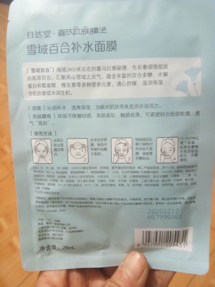 自然堂（CHANDO）面膜喜马拉雅膜法音乐魔力书面膜套装 随机试用装怎么样，好用吗，口碑，心得，评价，试用报告,第4张