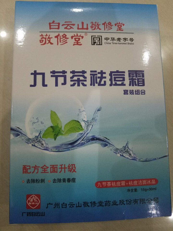 白云山敬修堂九节茶祛痘膏祛痘霜祛痘乳洁面冰晶套装修护淡化痘印痘坑痘疤痘痕去青春痘粉刺暗疮怎么样，好用吗，口碑，心得，评价，试用报告,第4张