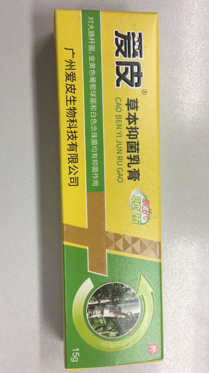 【药房有售】广德堂爱皮草本抑菌乳膏15g成人装湿疹皮炎皮痒外用止痒软膏怎么样，好用吗，口碑，心得，评价，试用报告,第2张