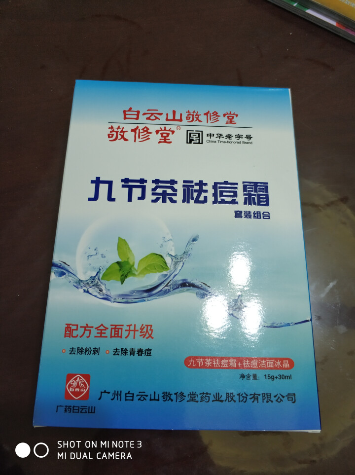 白云山敬修堂九节茶祛痘膏祛痘霜祛痘乳洁面冰晶套装修护淡化痘印痘坑痘疤痘痕去青春痘粉刺暗疮怎么样，好用吗，口碑，心得，评价，试用报告,第2张