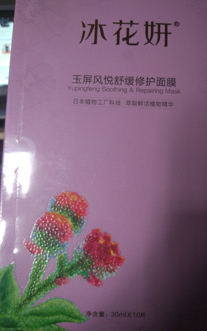 日本植物工厂科技冰花妍本草玉屏风敏感肌肤舒缓修护蚕丝面膜贴30mL*10片五重玻尿酸补水保湿祛痘淡印怎么样，好用吗，口碑，心得，评价，试用报告,第4张