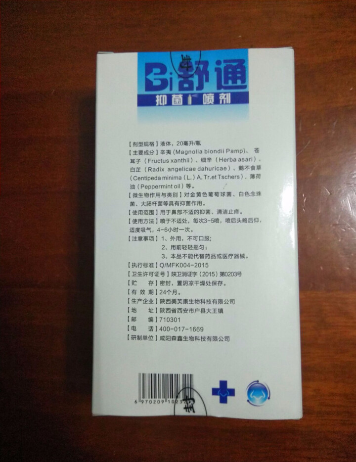 元荣 买二送一 鼻舒通鼻炎喷雾抑菌喷剂缓解过敏性鼻窦炎鼻塞鼻痒流鼻涕鼻子不通气怎么样，好用吗，口碑，心得，评价，试用报告,第3张