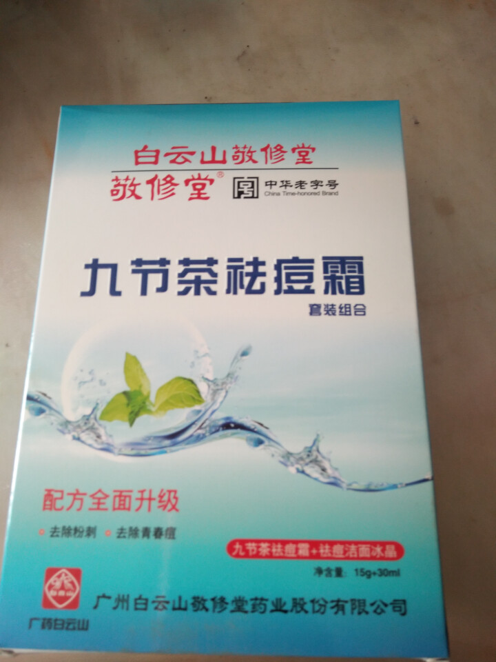 白云山敬修堂九节茶祛痘膏祛痘霜祛痘乳洁面冰晶套装修护淡化痘印痘坑痘疤痘痕去青春痘粉刺暗疮怎么样，好用吗，口碑，心得，评价，试用报告,第2张