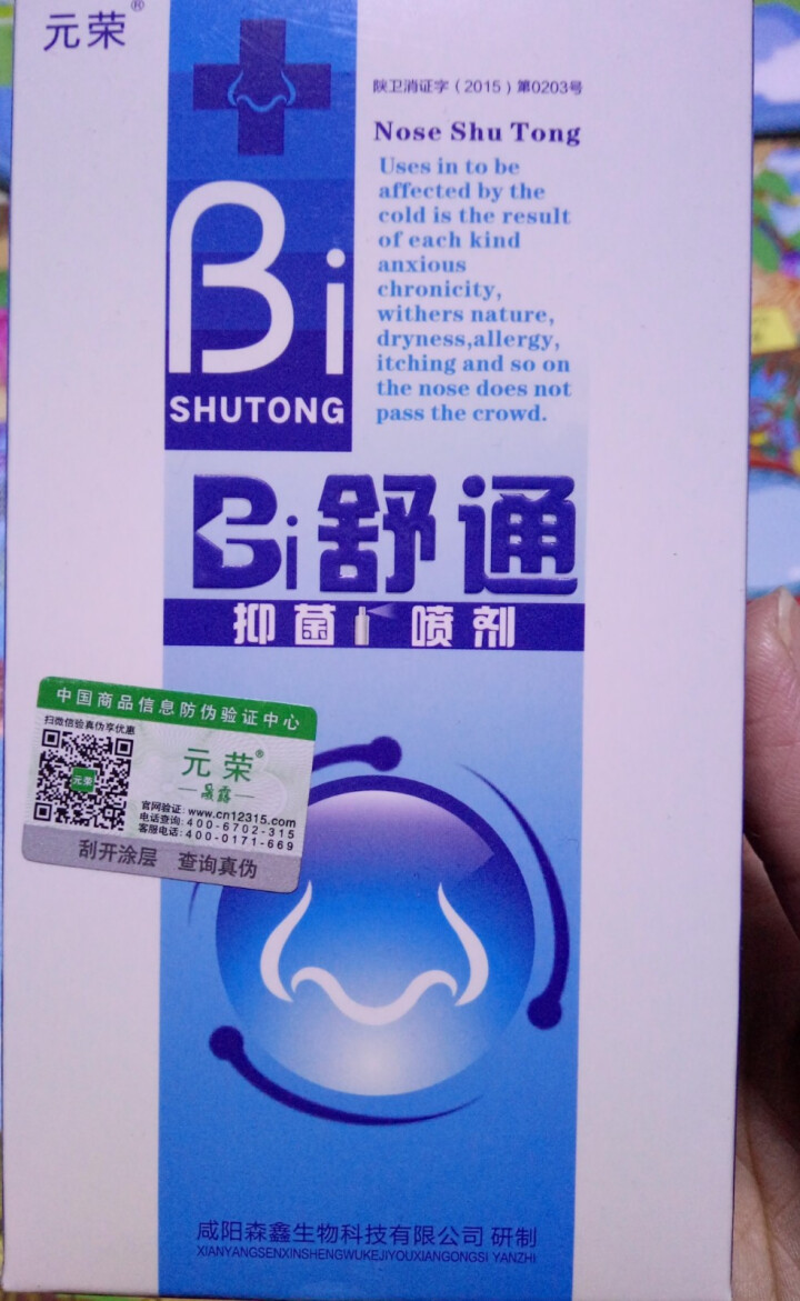 元荣 买二送一 鼻舒通鼻炎喷雾抑菌喷剂缓解过敏性鼻窦炎鼻塞鼻痒流鼻涕鼻子不通气怎么样，好用吗，口碑，心得，评价，试用报告,第2张