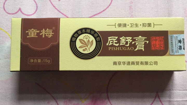 痔疮膏药便血脱肛裂去息肉球内外混合痔脓肿肛周湿疹抑菌乳膏 痔疮膏（买二送一）怎么样，好用吗，口碑，心得，评价，试用报告,第2张