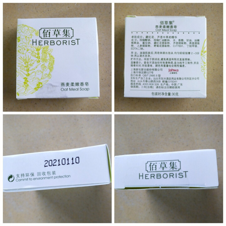 佰草集（HERBORIST）洁面皂香皂 新玉润保湿洁面皂套装100g*2 深层清洁保湿 燕麦柔嫩香皂30g怎么样，好用吗，口碑，心得，评价，试用报告,第2张