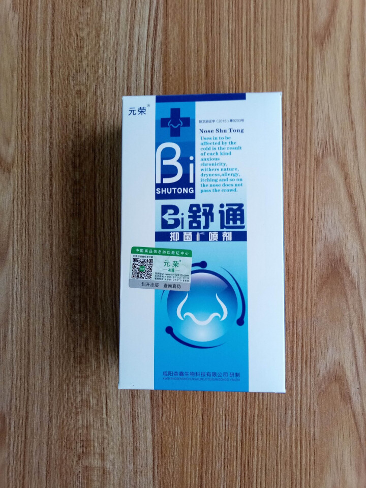 元荣 买二送一 鼻舒通鼻炎喷雾抑菌喷剂缓解过敏性鼻窦炎鼻塞鼻痒流鼻涕鼻子不通气怎么样，好用吗，口碑，心得，评价，试用报告,第2张