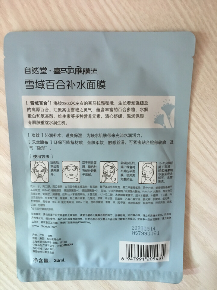 自然堂（CHANDO） 面膜补水女喜马拉雅多效保湿控油提亮紧致面膜女免洗 补水面膜（2片体验装）怎么样，好用吗，口碑，心得，评价，试用报告,第3张