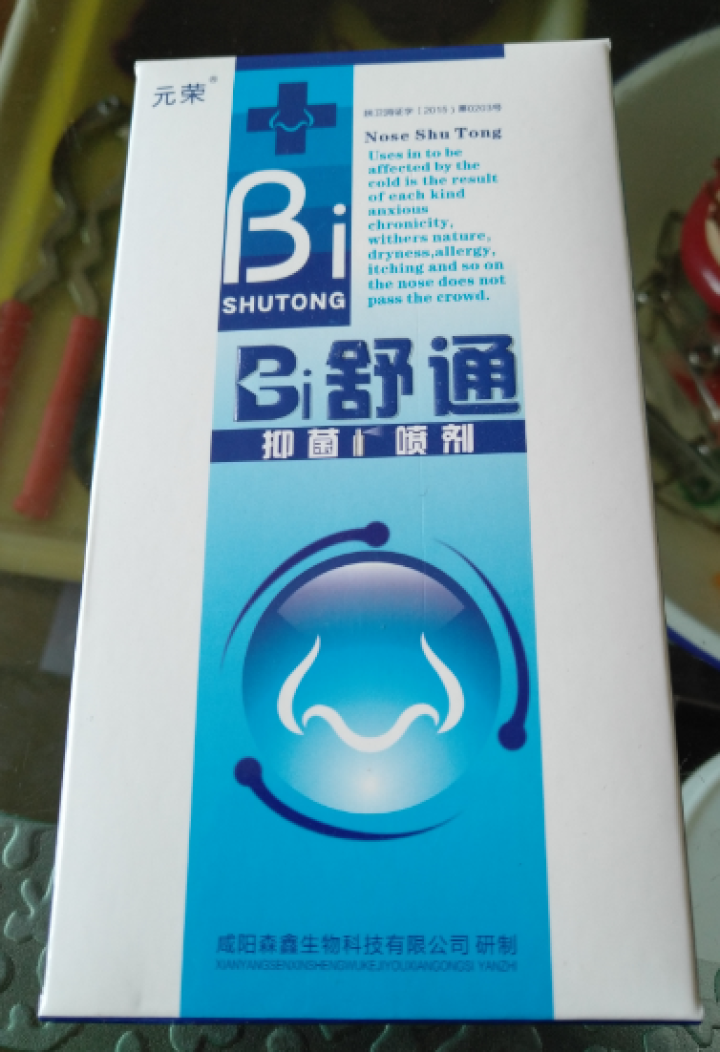 元荣 买二送一 鼻舒通鼻炎喷雾抑菌喷剂缓解过敏性鼻窦炎鼻塞鼻痒流鼻涕鼻子不通气怎么样，好用吗，口碑，心得，评价，试用报告,第3张