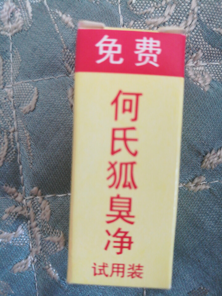 何氏狐臭净试用装适用对本品功效怀疑者,仅需10元邮费 每人限一瓶怎么样，好用吗，口碑，心得，评价，试用报告,第2张