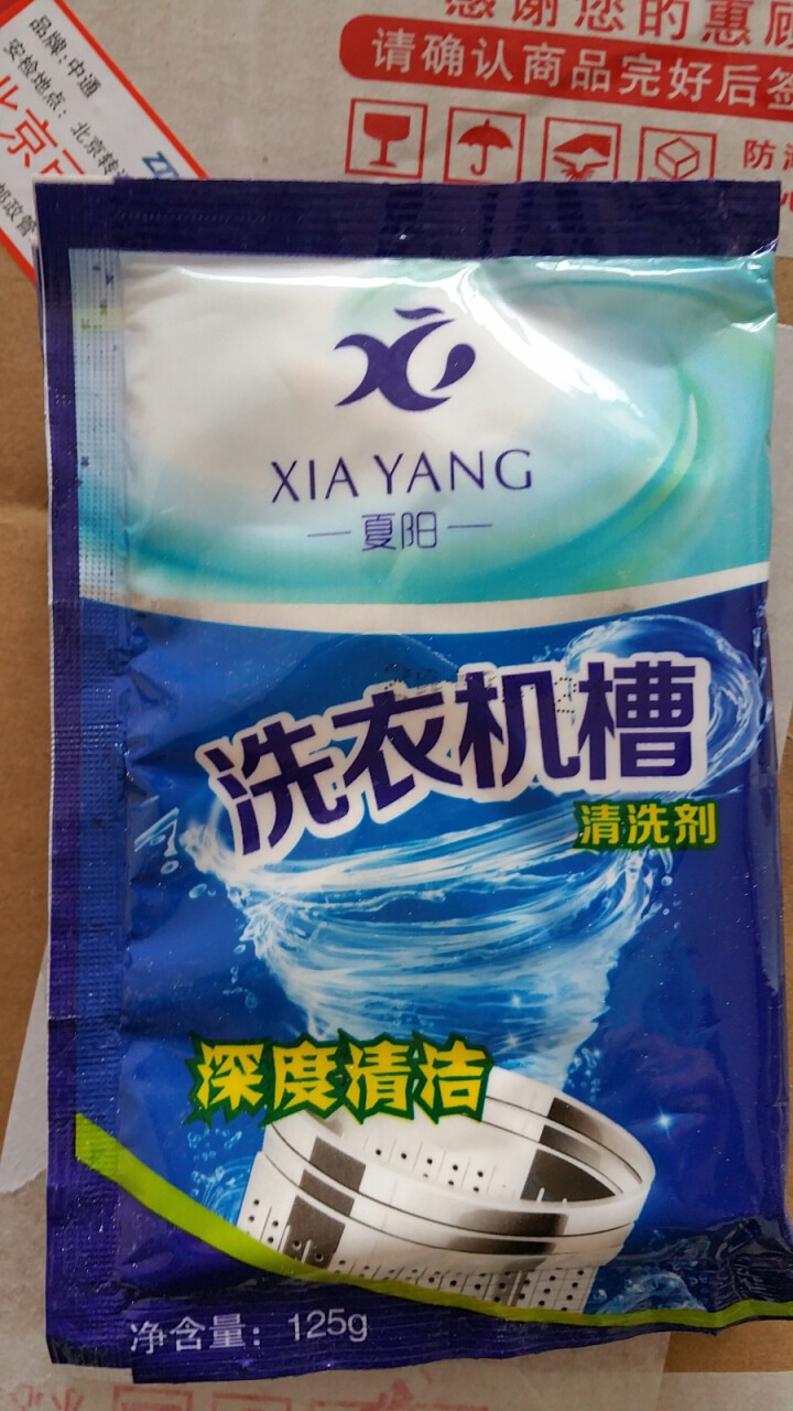 夏阳（XIAYANG） 洗衣机清洗剂滚筒波轮洗衣机槽清洁剂内胆除垢剂125g/袋 10袋装怎么样，好用吗，口碑，心得，评价，试用报告,第3张