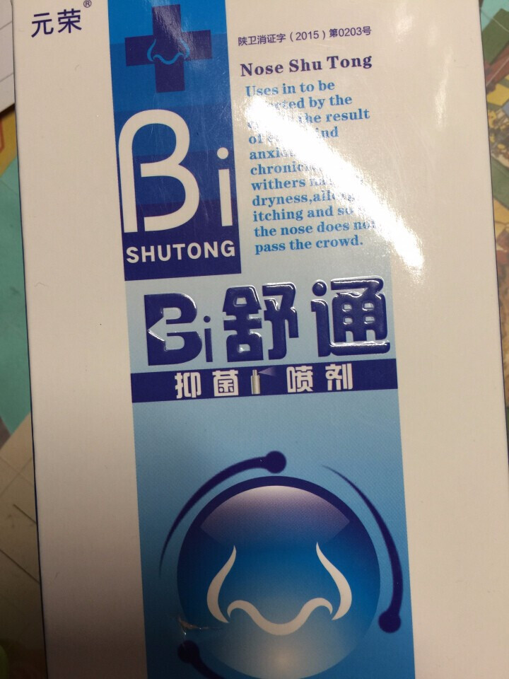 2送1 鼻舒通鼻炎喷雾抑菌喷剂缓解过敏性鼻窦炎鼻塞鼻痒流鼻涕鼻子不通气怎么样，好用吗，口碑，心得，评价，试用报告,第2张