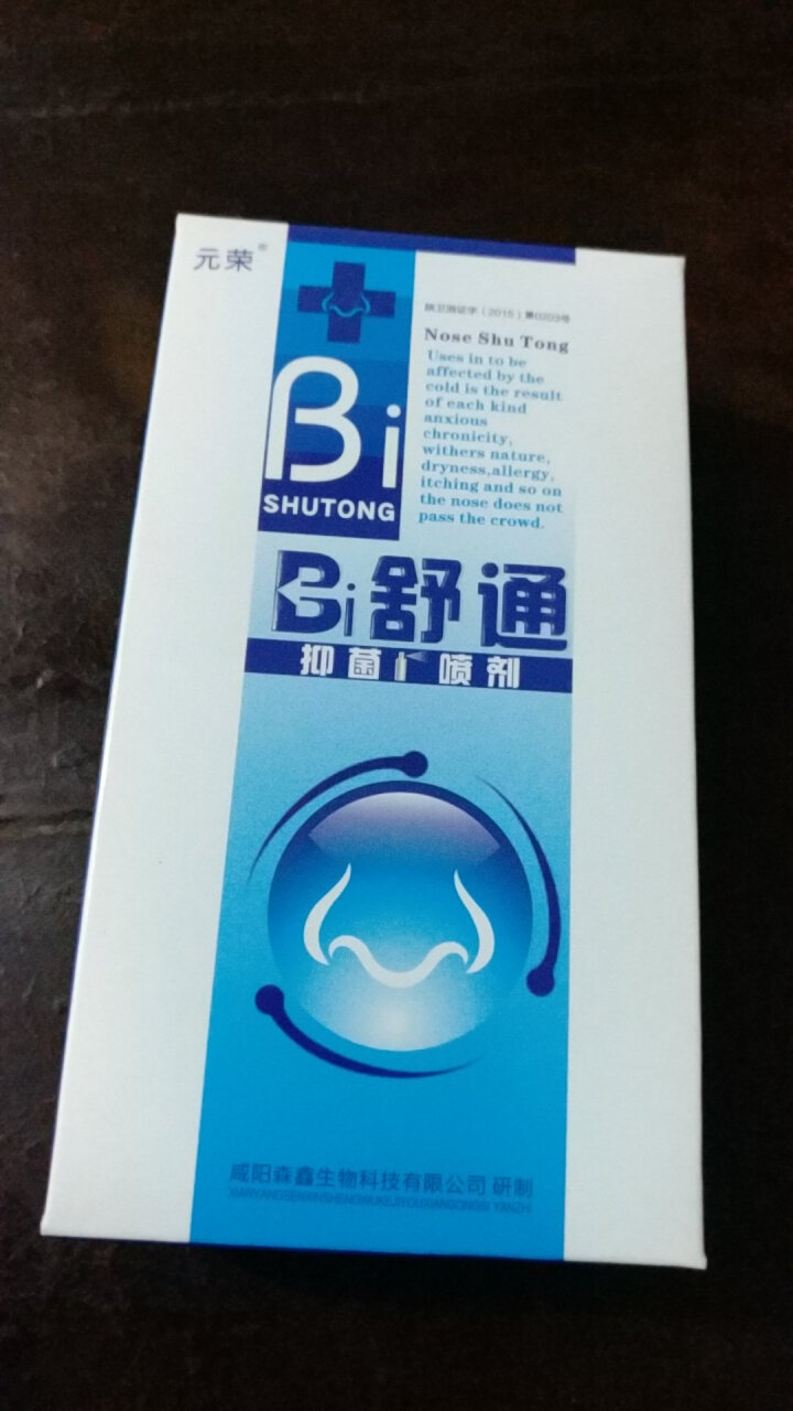 2送1 鼻舒通鼻炎喷雾抑菌喷剂缓解过敏性鼻窦炎鼻塞鼻痒流鼻涕鼻子不通气怎么样，好用吗，口碑，心得，评价，试用报告,第2张