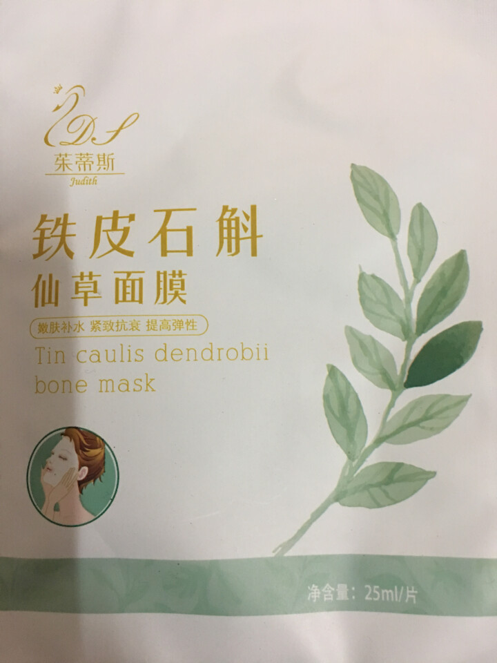 茱蒂斯（Judith）铁皮石斛仙草面膜25ml*8片  深层滋养补水保湿 男女士面膜贴 一片怎么样，好用吗，口碑，心得，评价，试用报告,第4张