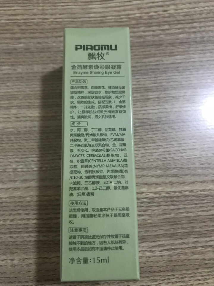 飘牧（piaomu） 金箔酵素焕彩眼凝露 补水保湿滋润淡化细纹去黑眼圈去眼袋眼部精华眼霜怎么样，好用吗，口碑，心得，评价，试用报告,第3张